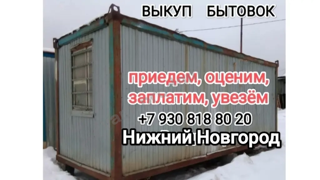 Выкуп строительных бытовок, оплатим и сами вывезем