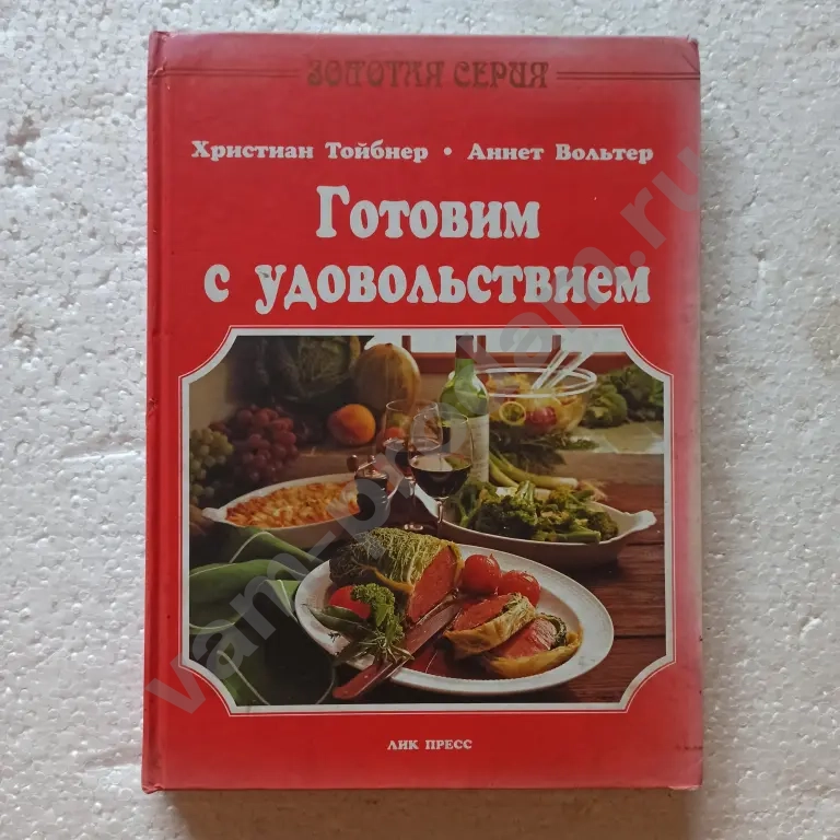 "Готовим с удовольствием",Христиан Тойбнер,Аннет Вольтер