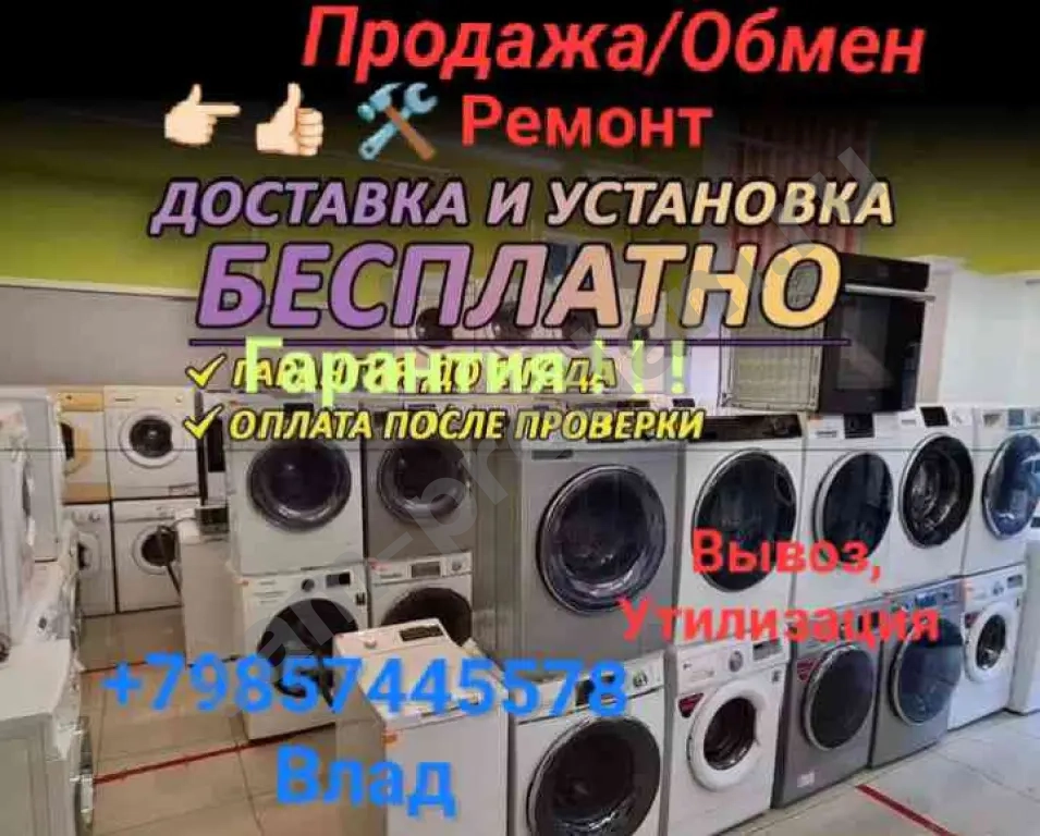 Ремонт Установка Стиральных,Посудомоечных машин.Продажа,обмен Trade-in Дисконт б/у Стиральных машинок Доставка,подключение.