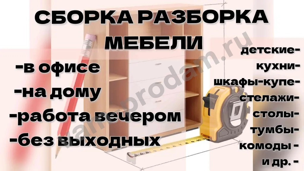 сборка разборка мебели. мелкий бытовой ремонт. в офисе. на дому.подвес телевизора и пр.