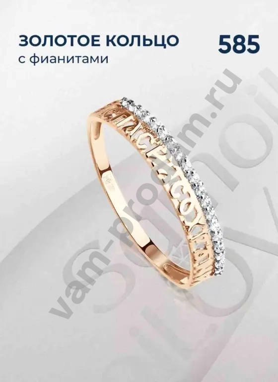 Золотое кольцо Спаси и сохрани 585