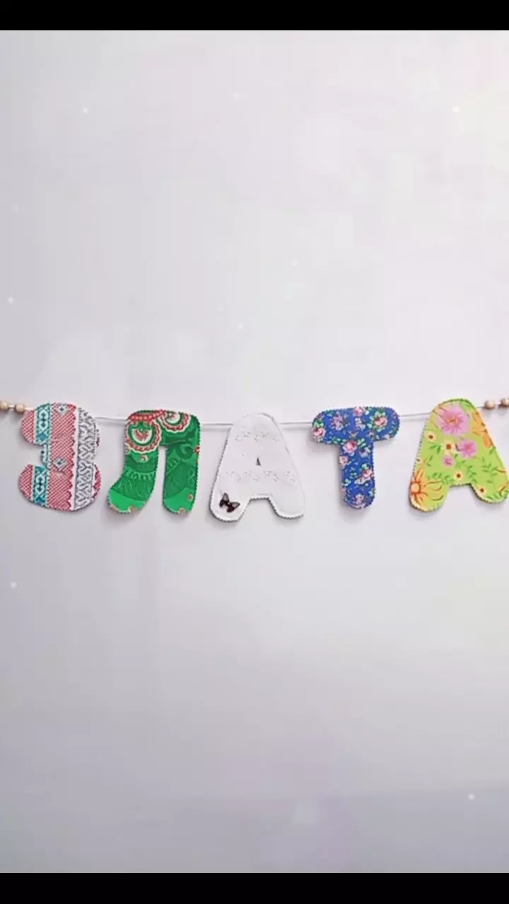 Именная гирлянда