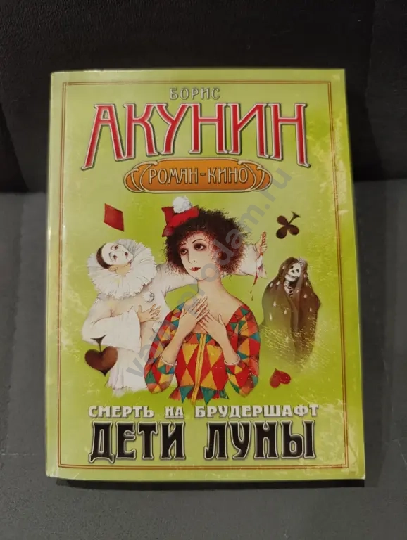 Борис Акунин Дети луны Смерть на брудершафт