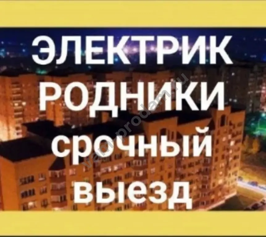 Электрик срочный выезд