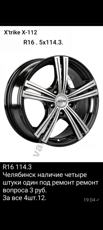Диски x tracker 112, R16, 5,114.3,