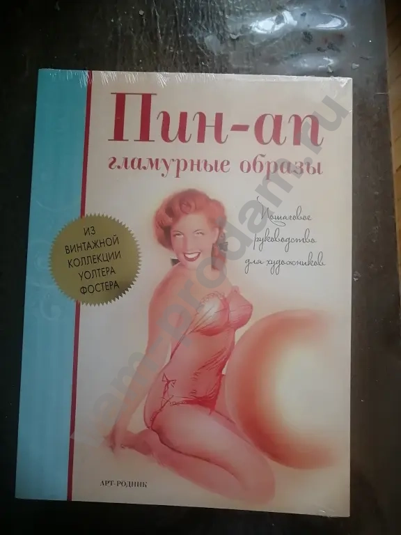Пин-ап. Гламурные образы. Пошаговое руководство для художник