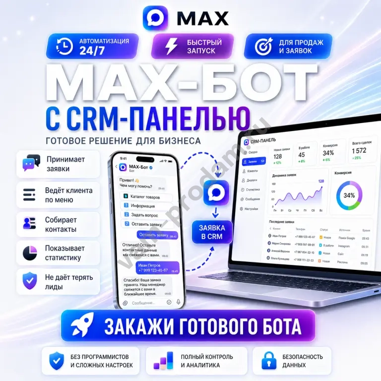 Запустите MAX-бота для заявок, консультаций и продаж за несколько дней