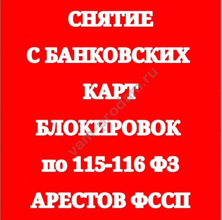 Снятие блокировок с банковских карт и счетов