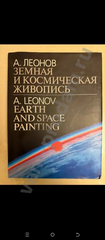 А. Леонов.Земная и космическая живопись
