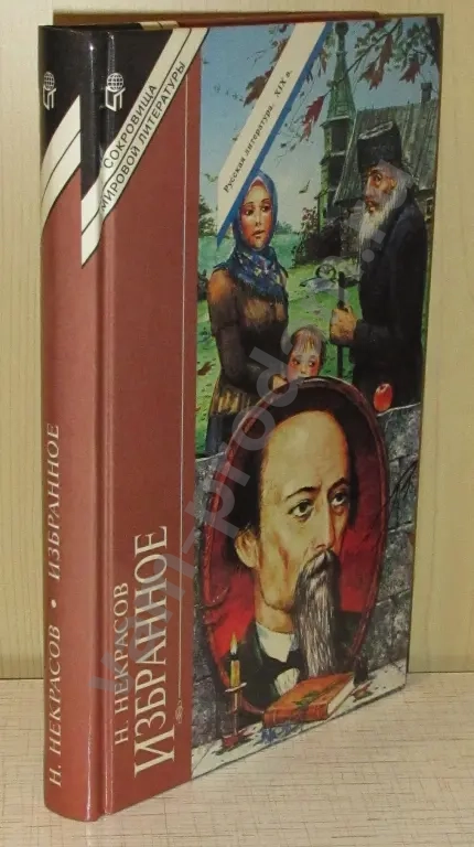 Н.А. Некрасов избранное
