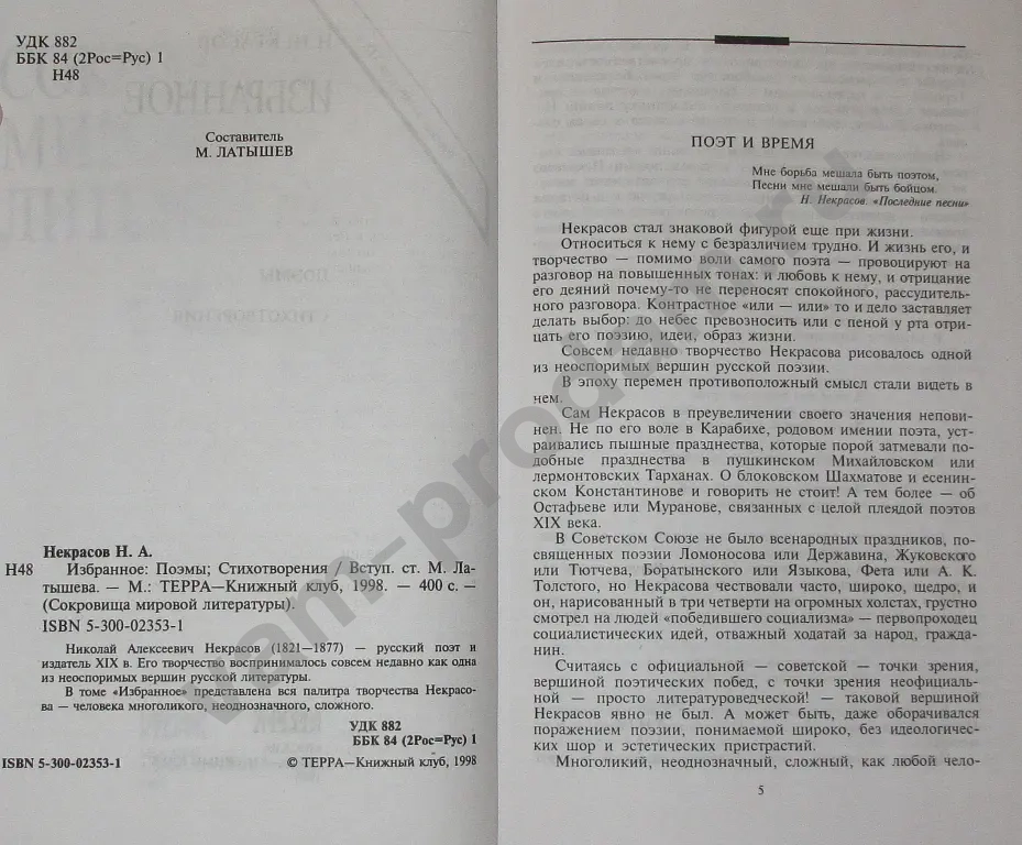 Н.А. Некрасов избранное