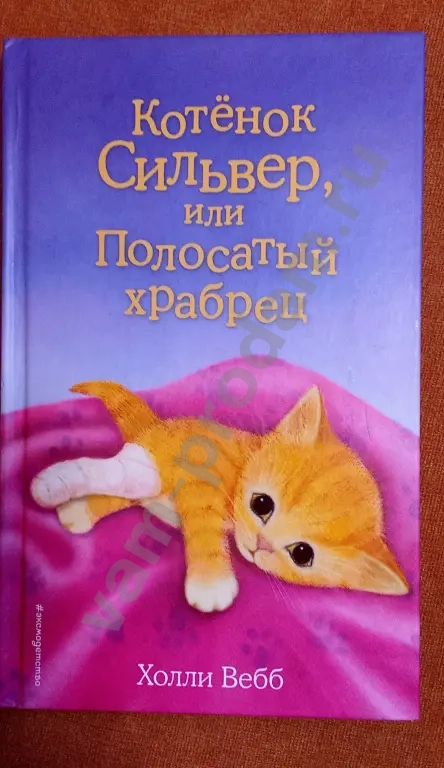 Детские книги. Холли Вебб. 250 руб/шт.
