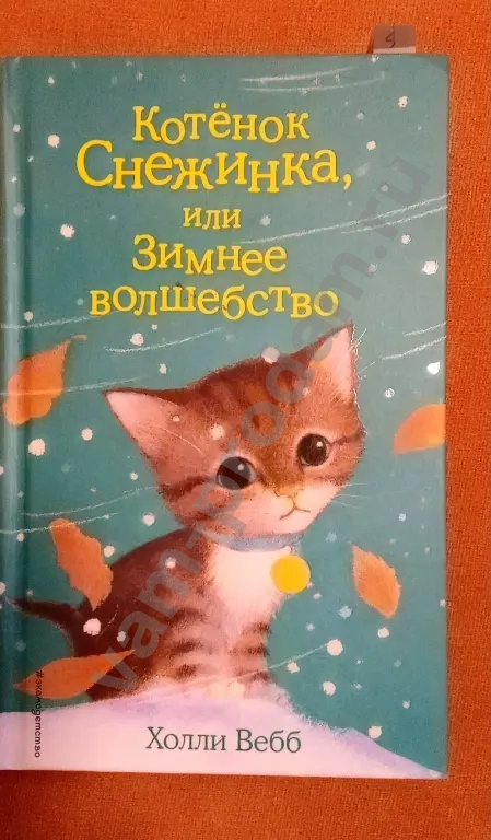 Детские книги. Холли Вебб. 250 руб/шт.
