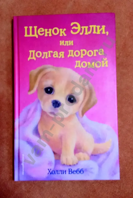 Детские книги. Холли Вебб. 250 руб/шт.