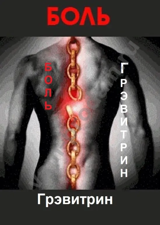 Тренажер для позвоночника Грэвитрин для лечения болей в спине, шее и пояснице