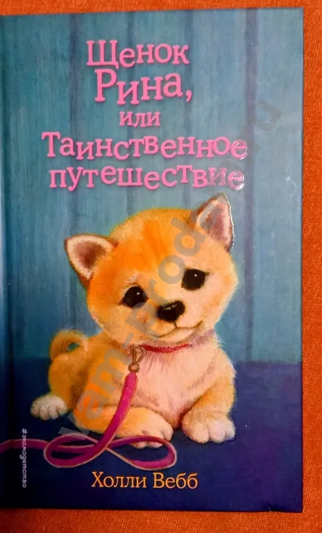 Детские книги. Холли Вебб. 250 руб/шт.