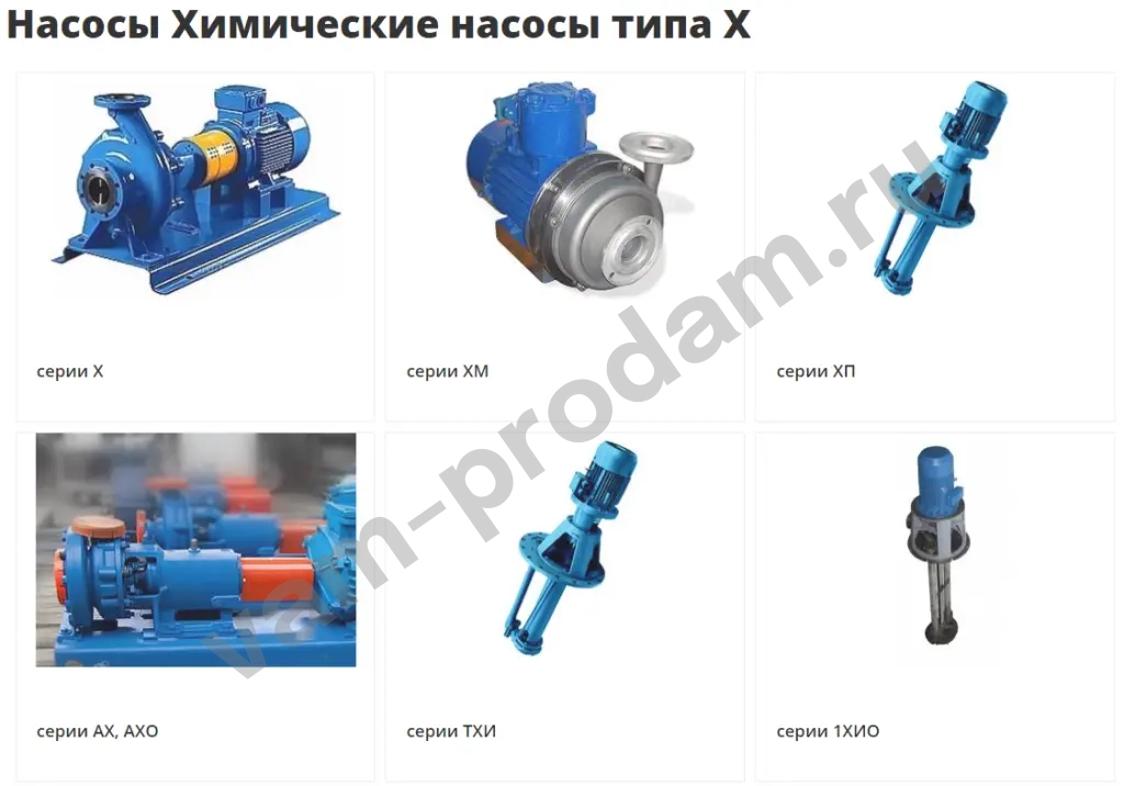 Насосы  ЭЦВ,А13В,А2, ВК(С), Д,1Д,К, КМ,1К, КМН, КМХ,КсВ,НКУ,4НК,СД,ПДГ,НД,СМ, НПК,Ш40,Ш80,Х,АХ,АХЕ,ХЕ,АХП,ПВН, KRS,Grundfos 