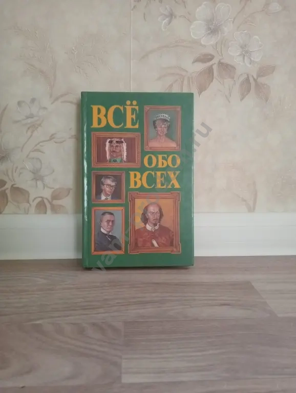 книга *Всë обо всех*