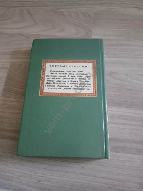 книга *Всë обо всех*