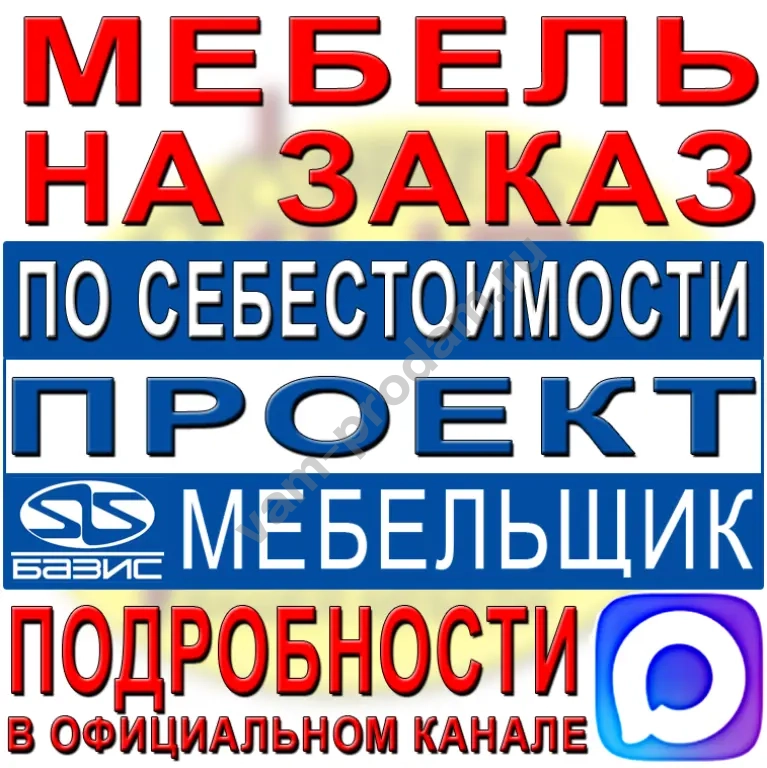 проектирование мебели Базис-Мебельщик