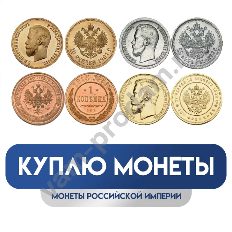 куплю монеты и банкноты