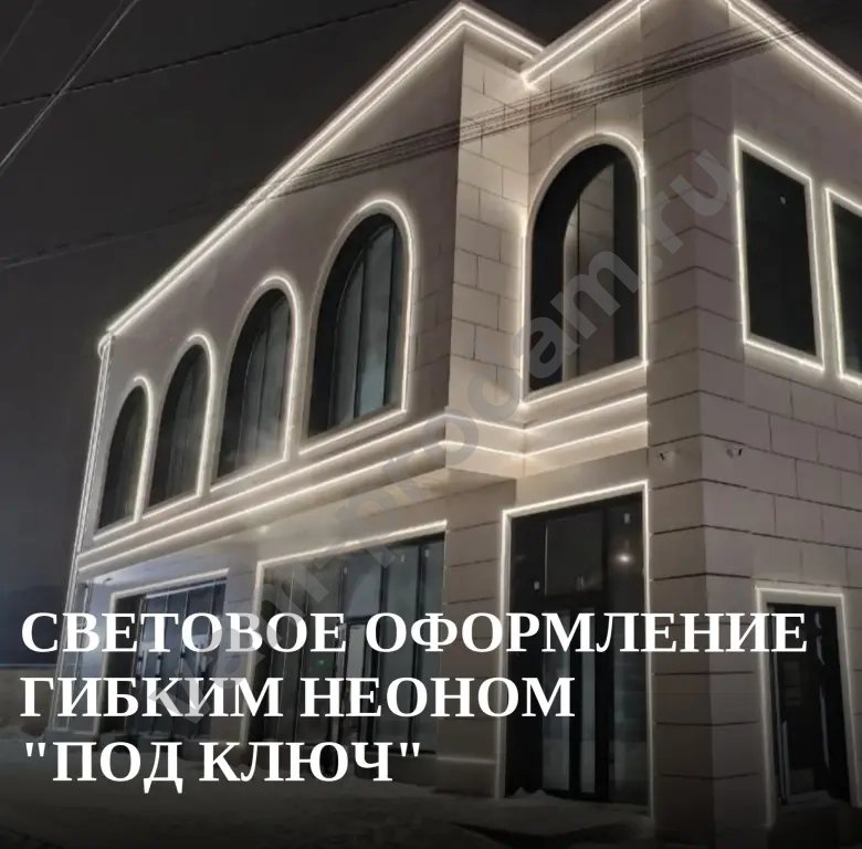 Световое оформление гибким неоном под ключ