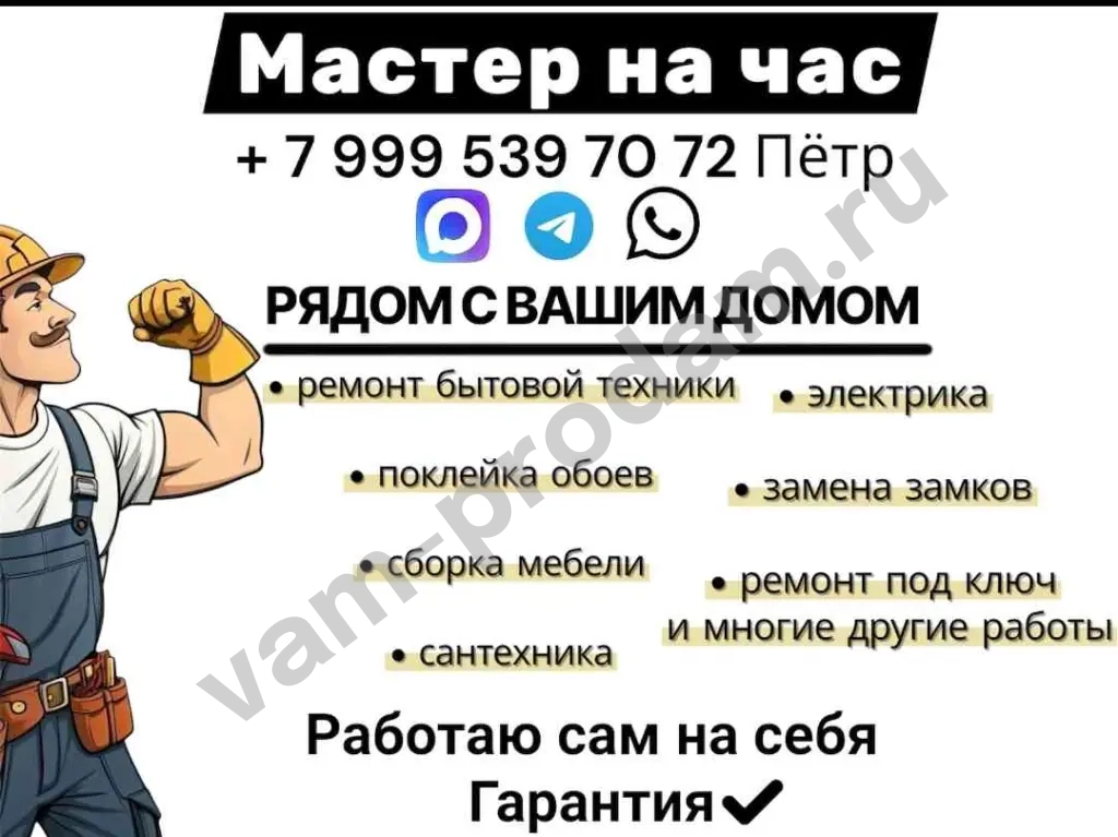 мастер на час