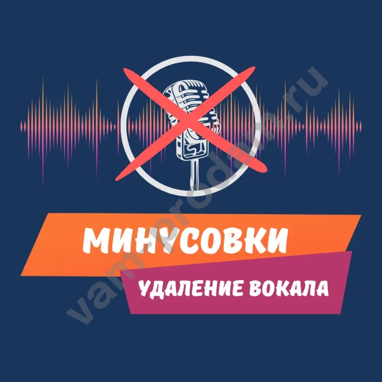 Создание минусовки