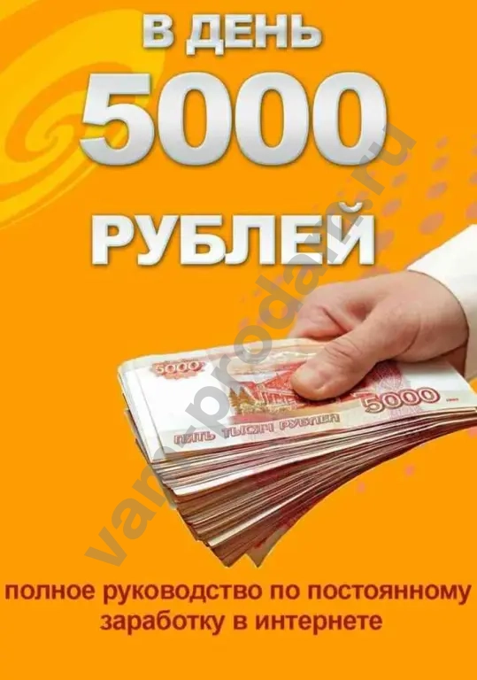 Работа от 5к рублей в день