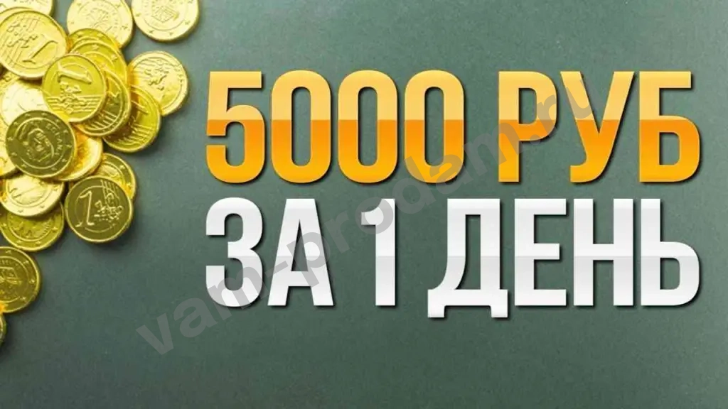 Работа для всех с зп от 5000₽/день