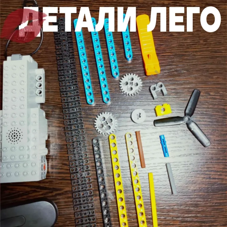 Lego Детали