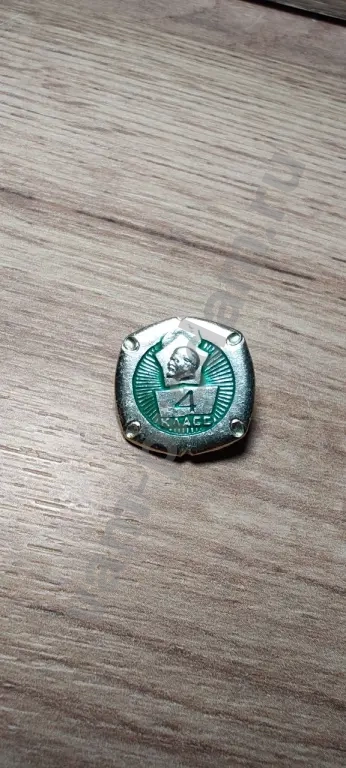 Знак значок СССР школа 4-й класс