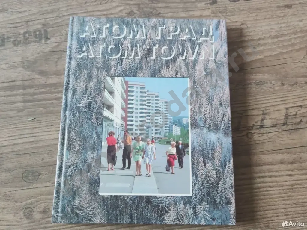 Атом град. Atom town