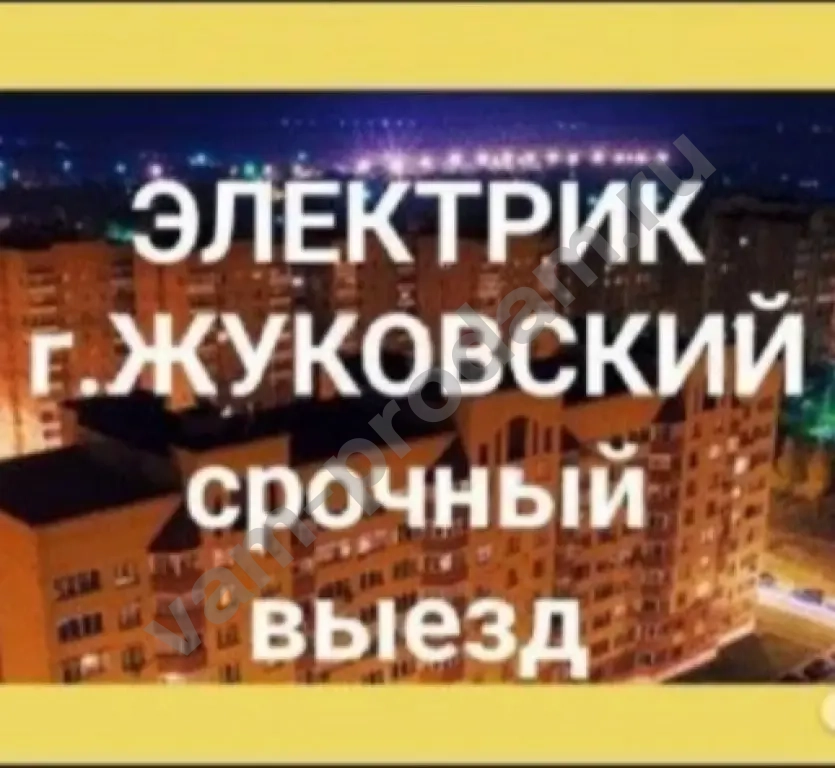 Услуги Электрика ю срочный выезд