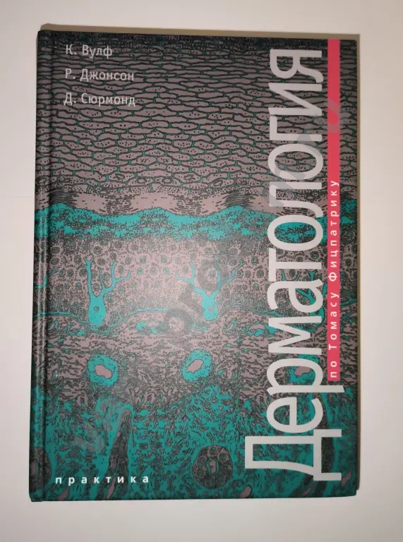 Дерматология Томас Фицпатрик 2007 г.