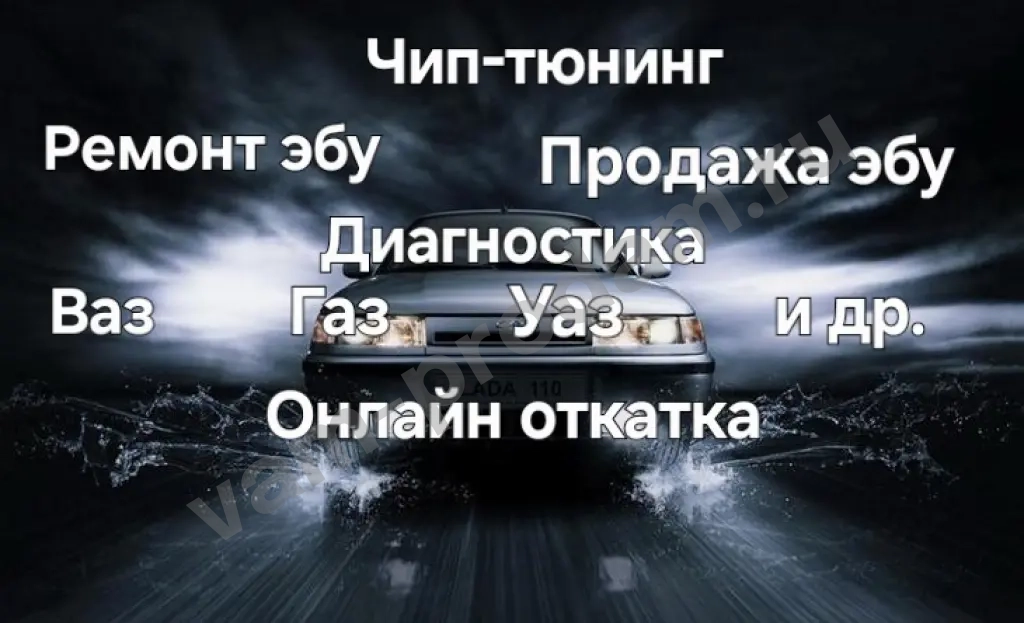 Чип -Тюнинг Ваз Газ Уаз