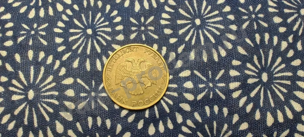 Монета 50 рублей 1993 г