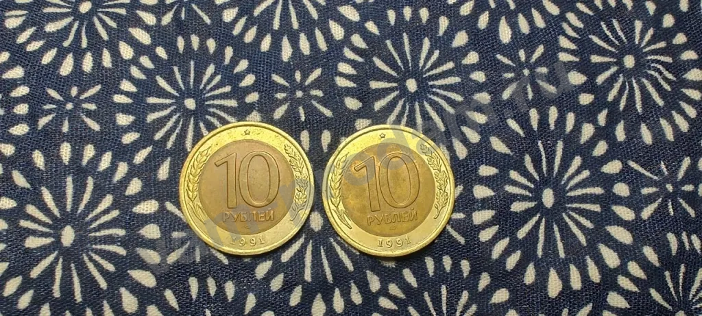 10 рублей 1991 г лмд