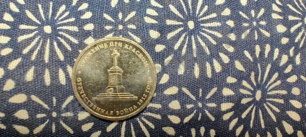 Юбилейная монета РФ