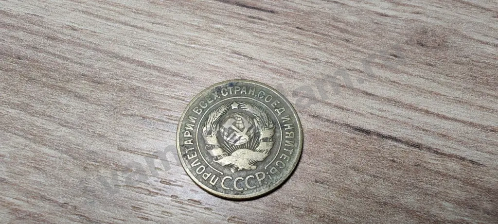 Монета 3 копейки 1926 СССР