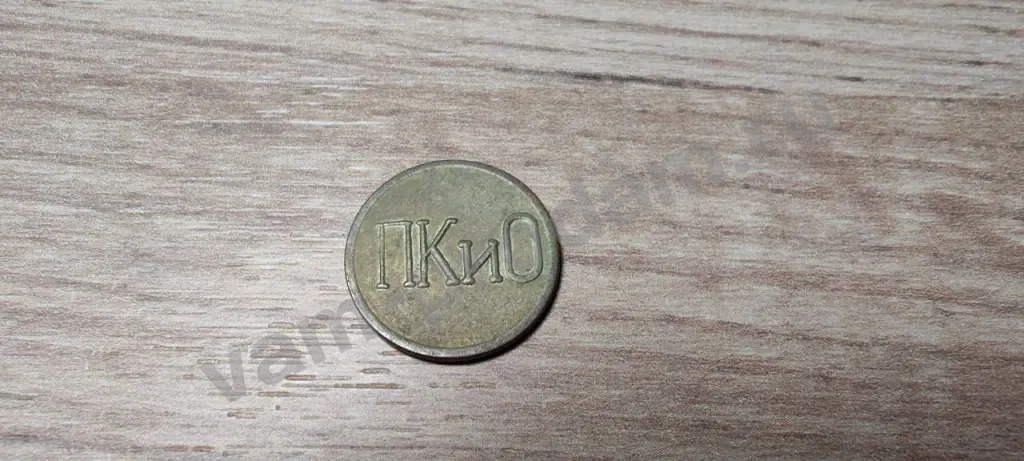 Жетон ПКиО г.Северск