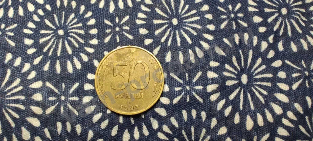 Монета 50 рублей 1993 г