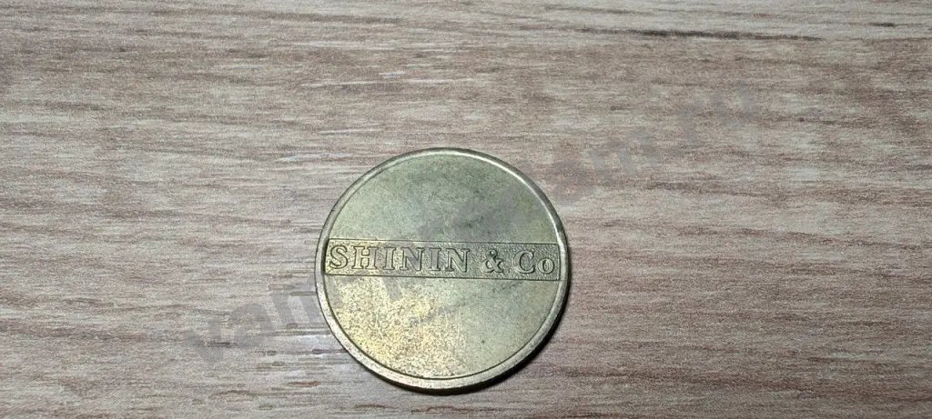 Жетон Московского монетного двора "Shinin & Co"