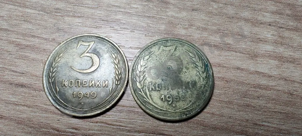 Монеты 3 копейки 1949 и 1953
