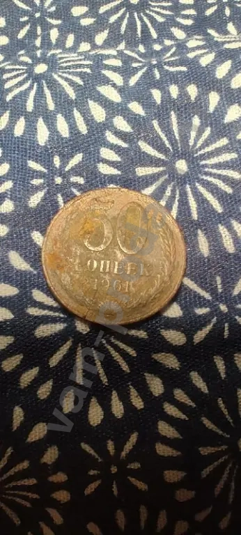 50 коп. СССР 1961 г.в./Регулярного выпуска