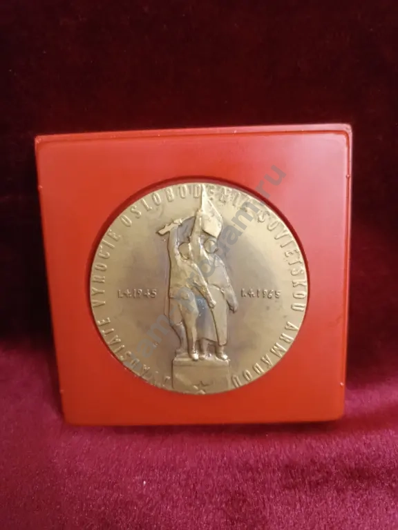 Памятная медаль *Освобождение Чехословакии *