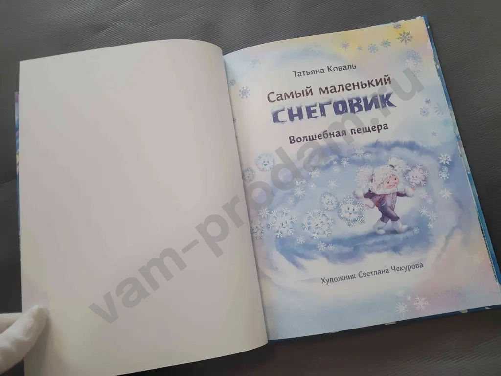 Татьяна Коваль Самый маленький снеговик. Волшебная пещера