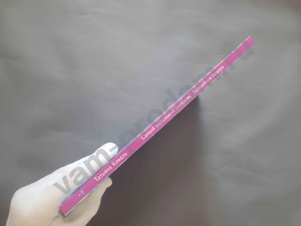 Татьяна Коваль Самый маленький снеговик. Волшебная пещера