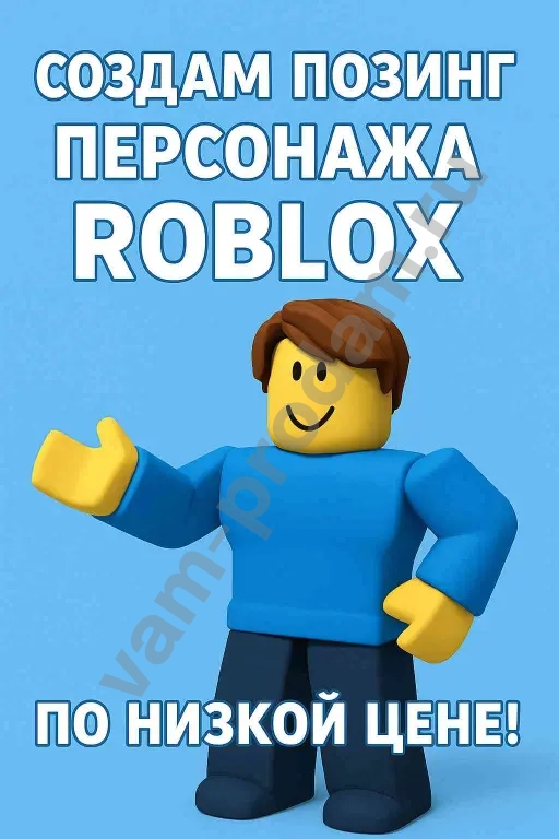 Сделаю позинг персонажа из Roblox!