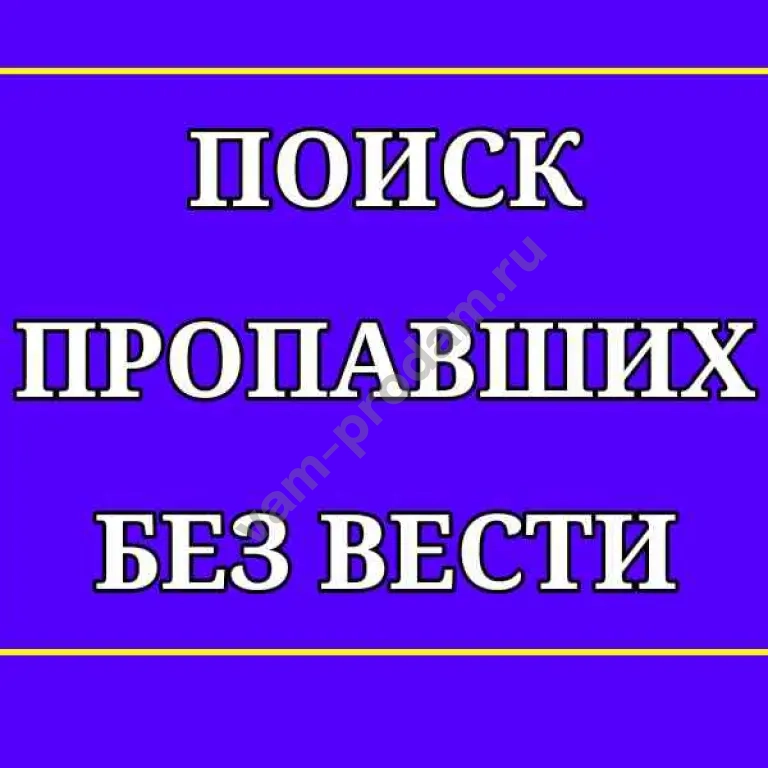 Поиск пропавших без вести | Бесплатная консультаци